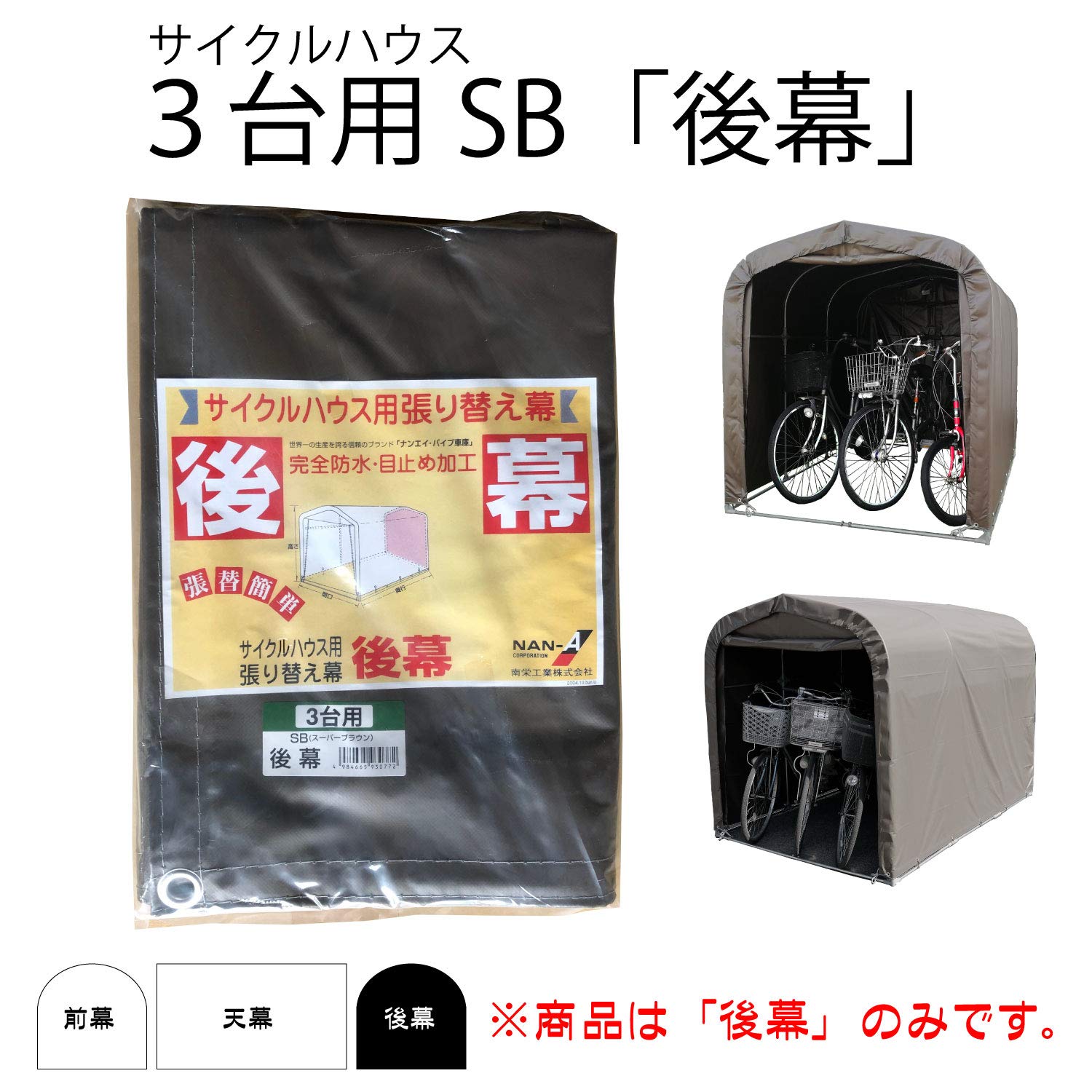 Amazon | 南榮工業(Nan-a Corporation) サイクルハウス 3台用SB 後幕